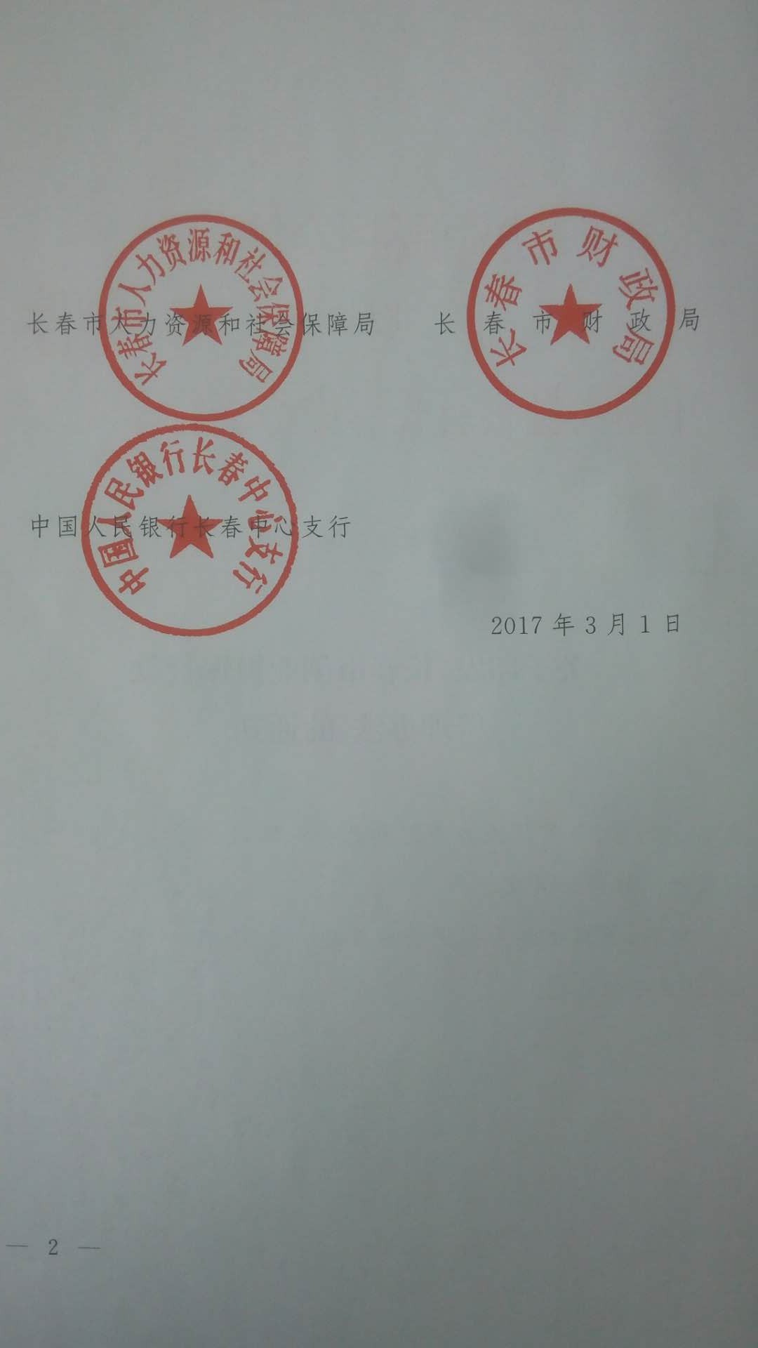 关于印发《长春市创业担保贷款管理办法》的通知